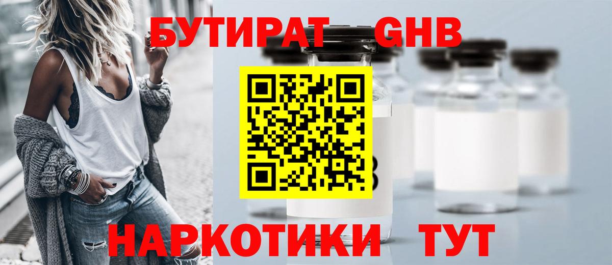 БУТИРАТ жидкий экстази  Вход с VPN  Гатчина 