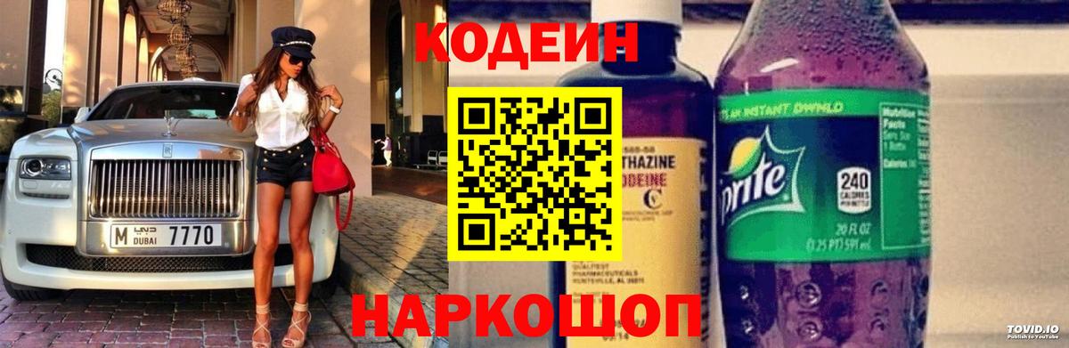 Кодеин Purple Drank Гатчина